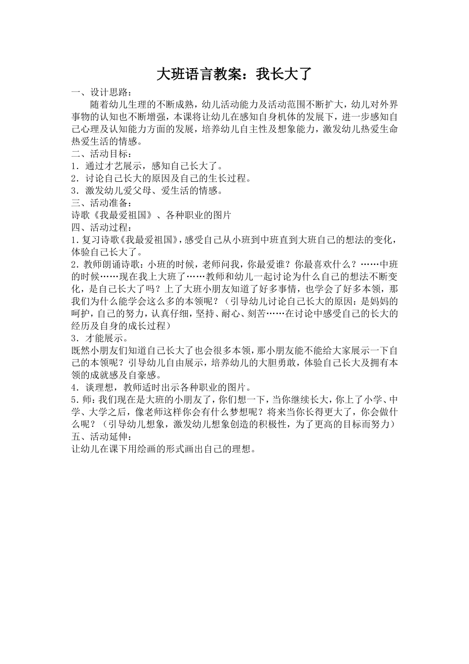大班语言教案：我长大了_第1页