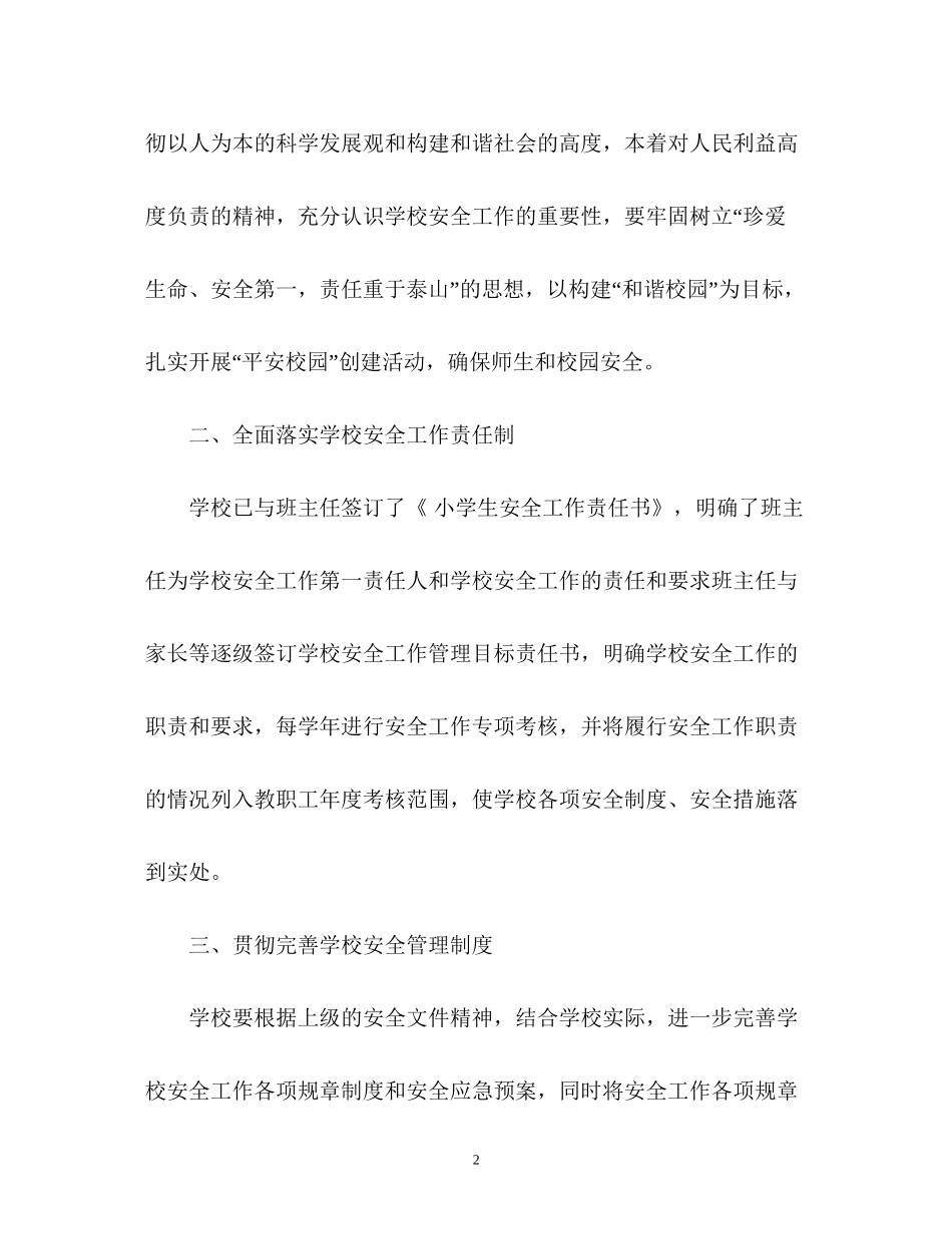 小学春季学期学校安全工作计划_第2页