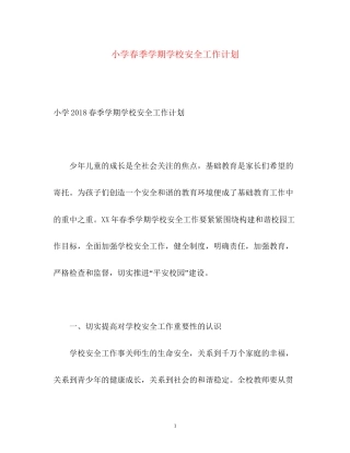 小学春季学期学校安全工作计划