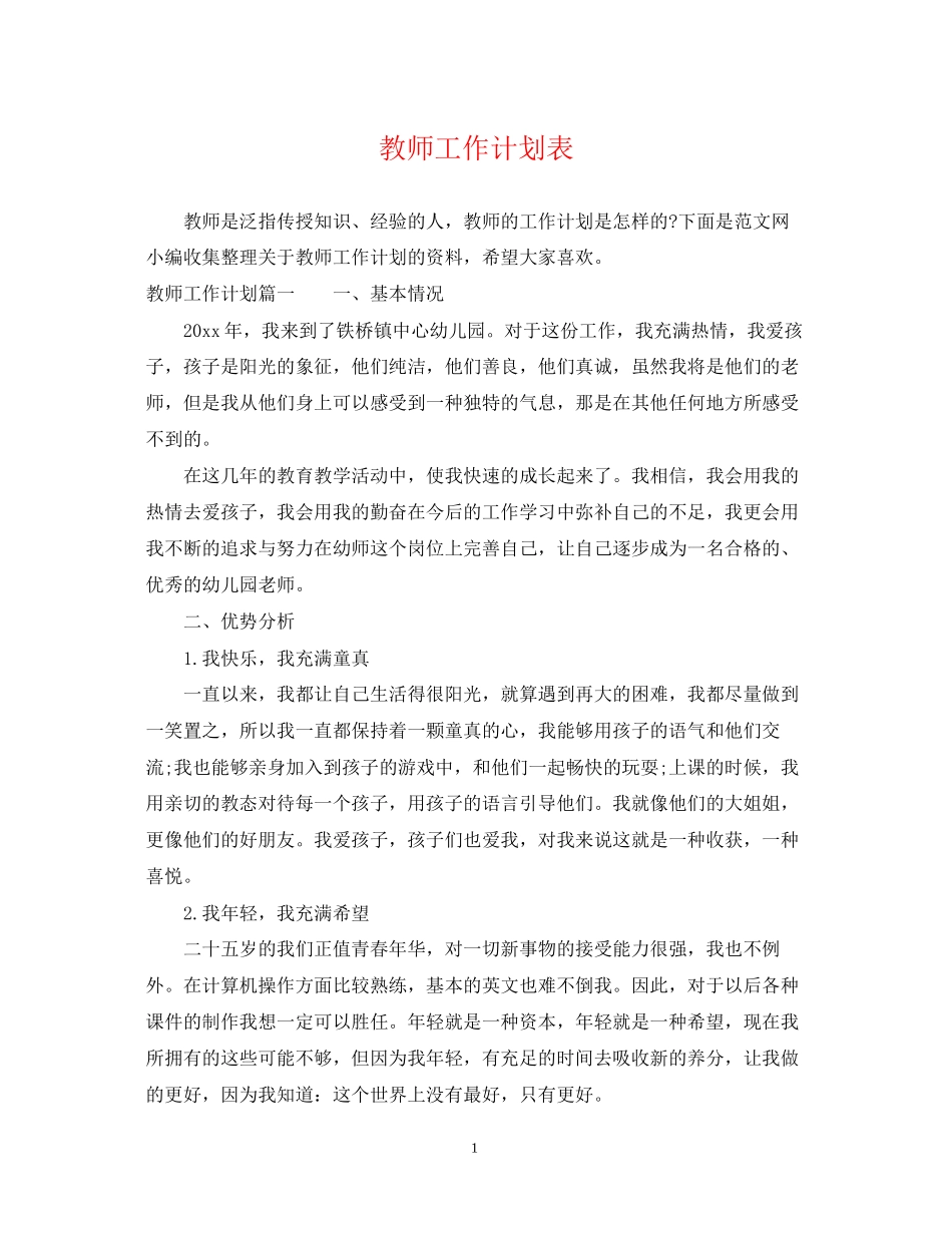 教师工作计划表_第1页