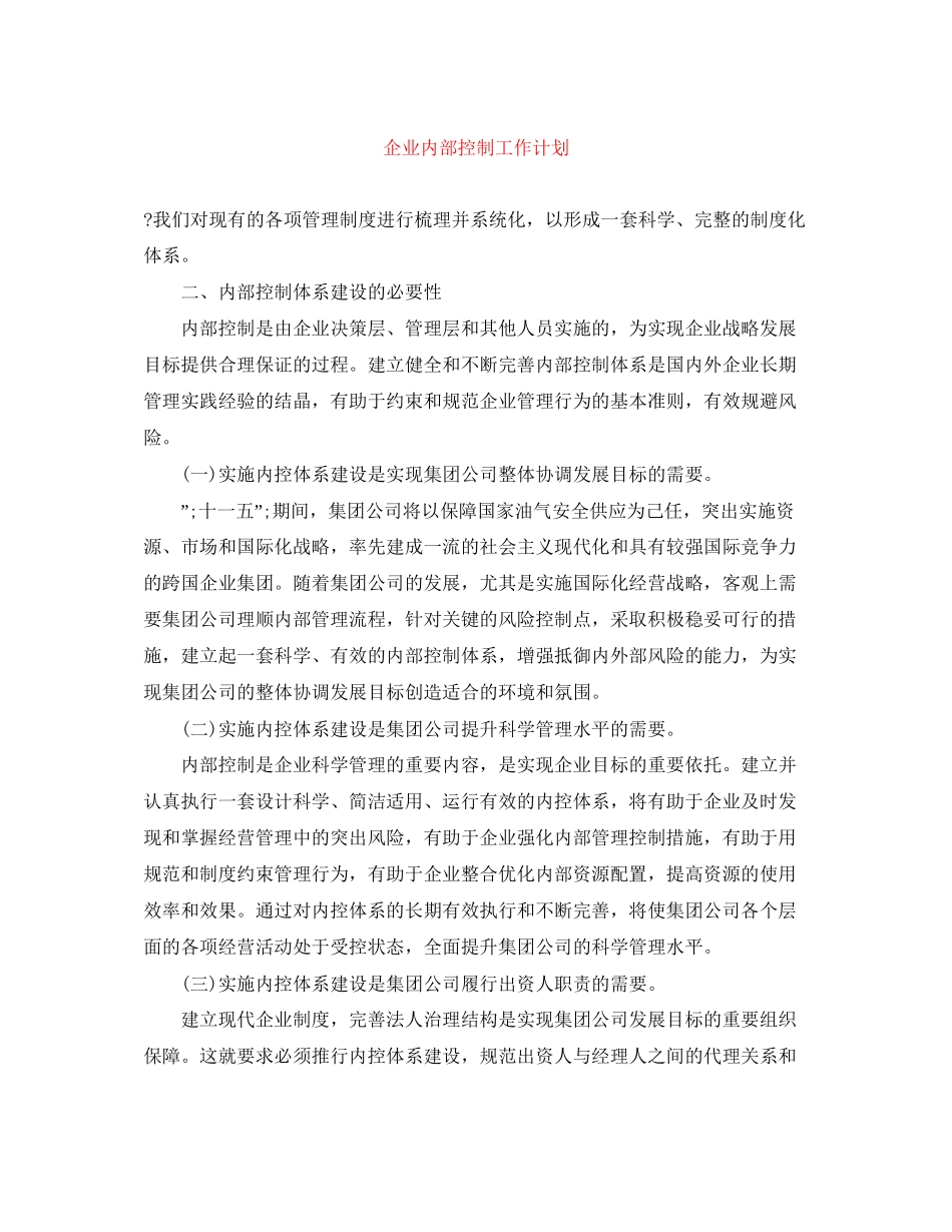 企业内部控制工作计划_第1页