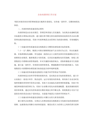 企业内部控制工作计划