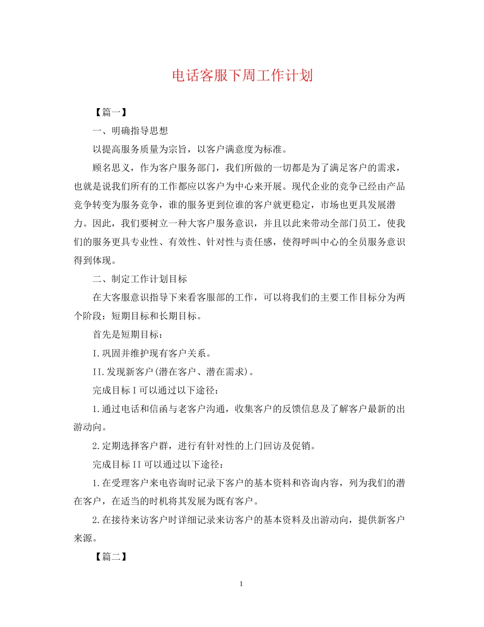 电话客服下周工作计划_第1页