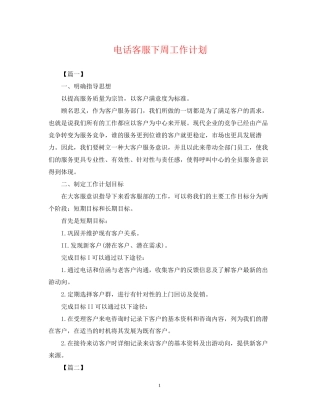 电话客服下周工作计划