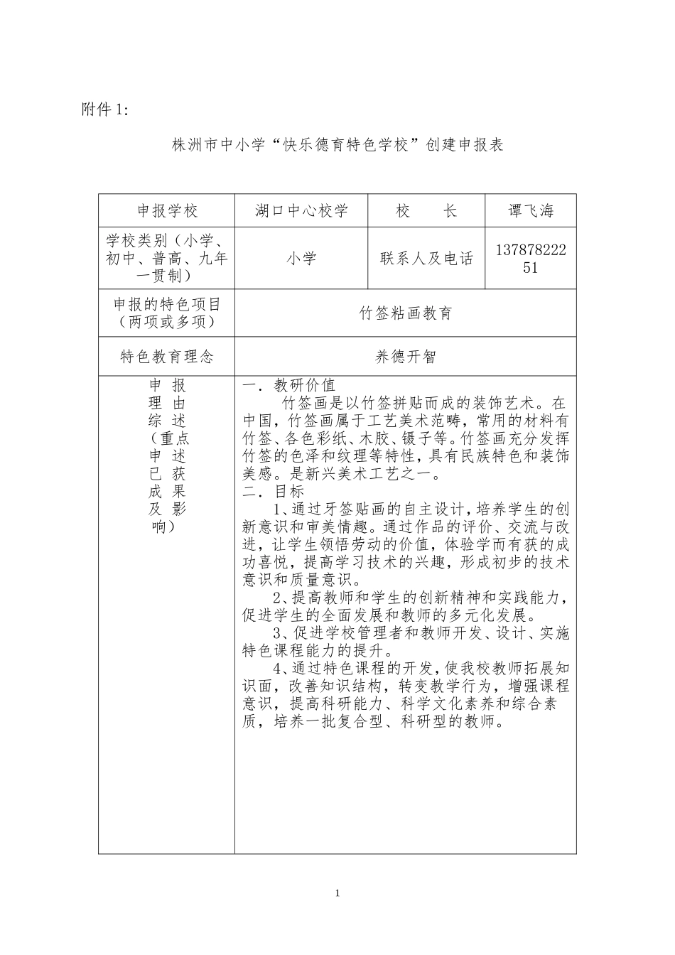 特色学校申报表2_第1页