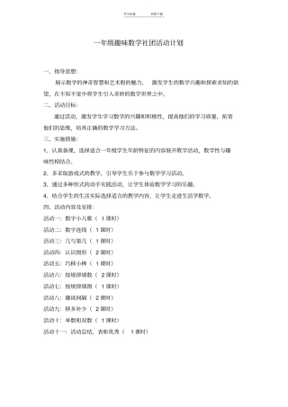 一年级趣味数学社团活动计划