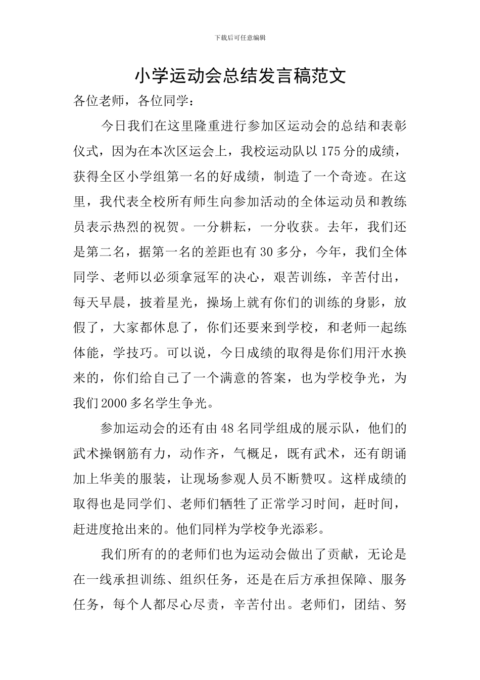 小学运动会总结发言稿范文_第1页