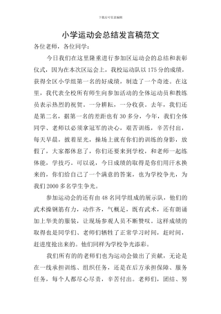 小学运动会总结发言稿范文