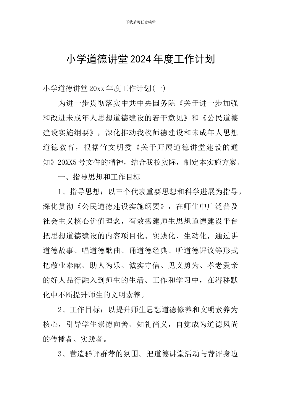小学道德讲堂2024年度工作计划_第1页