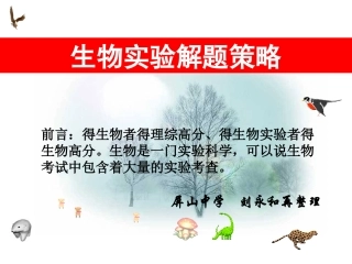 生物实验解题策略
