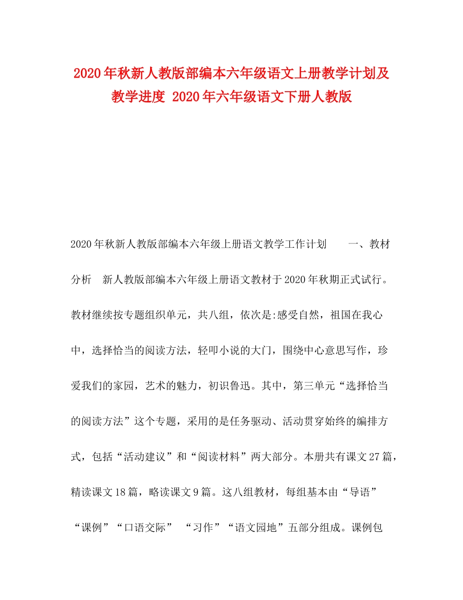2020年秋新人教版部编本六年级语文上册教学计划及教学进度年六年级语文下册人教版_第1页
