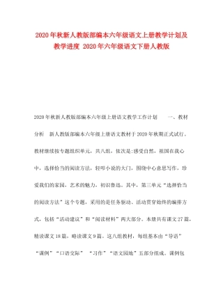 2020年秋新人教版部编本六年级语文上册教学计划及教学进度年六年级语文下册人教版