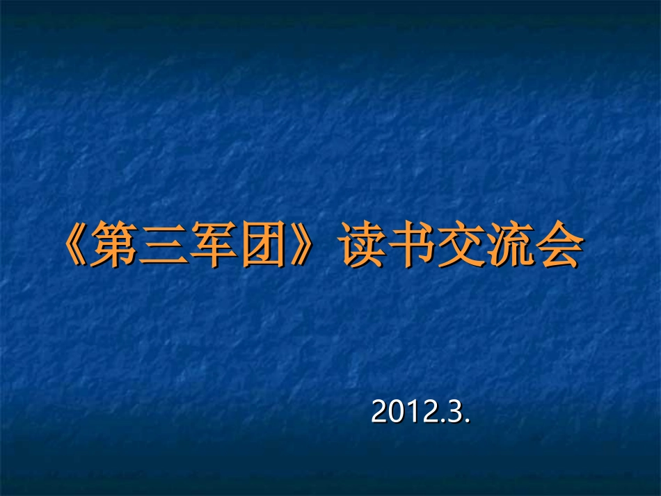 《第三军团》读书交流会_20123_第1页