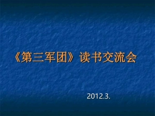 《第三军团》读书交流会_20123