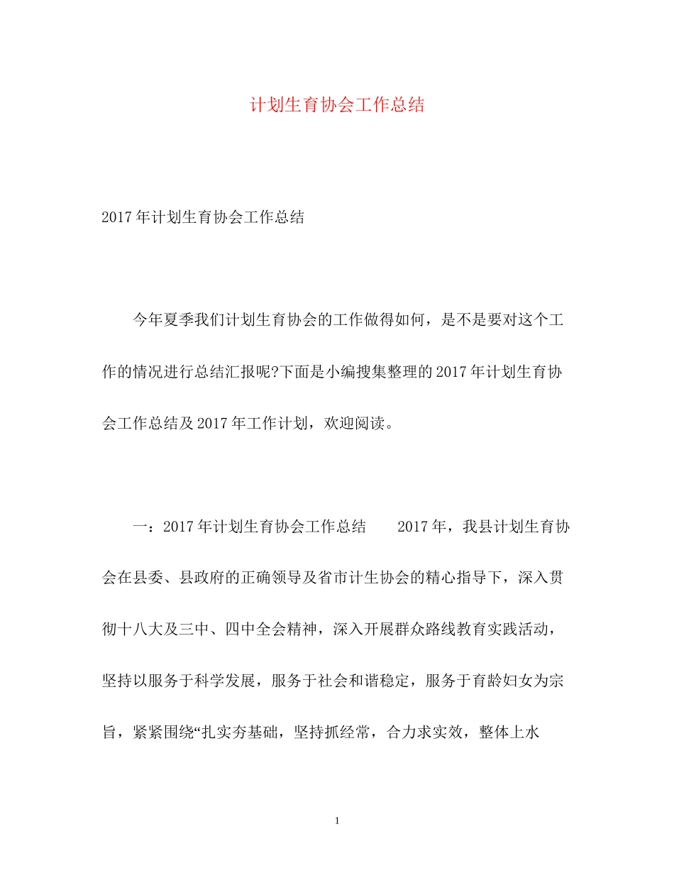 计划生育协会工作总结2_第1页