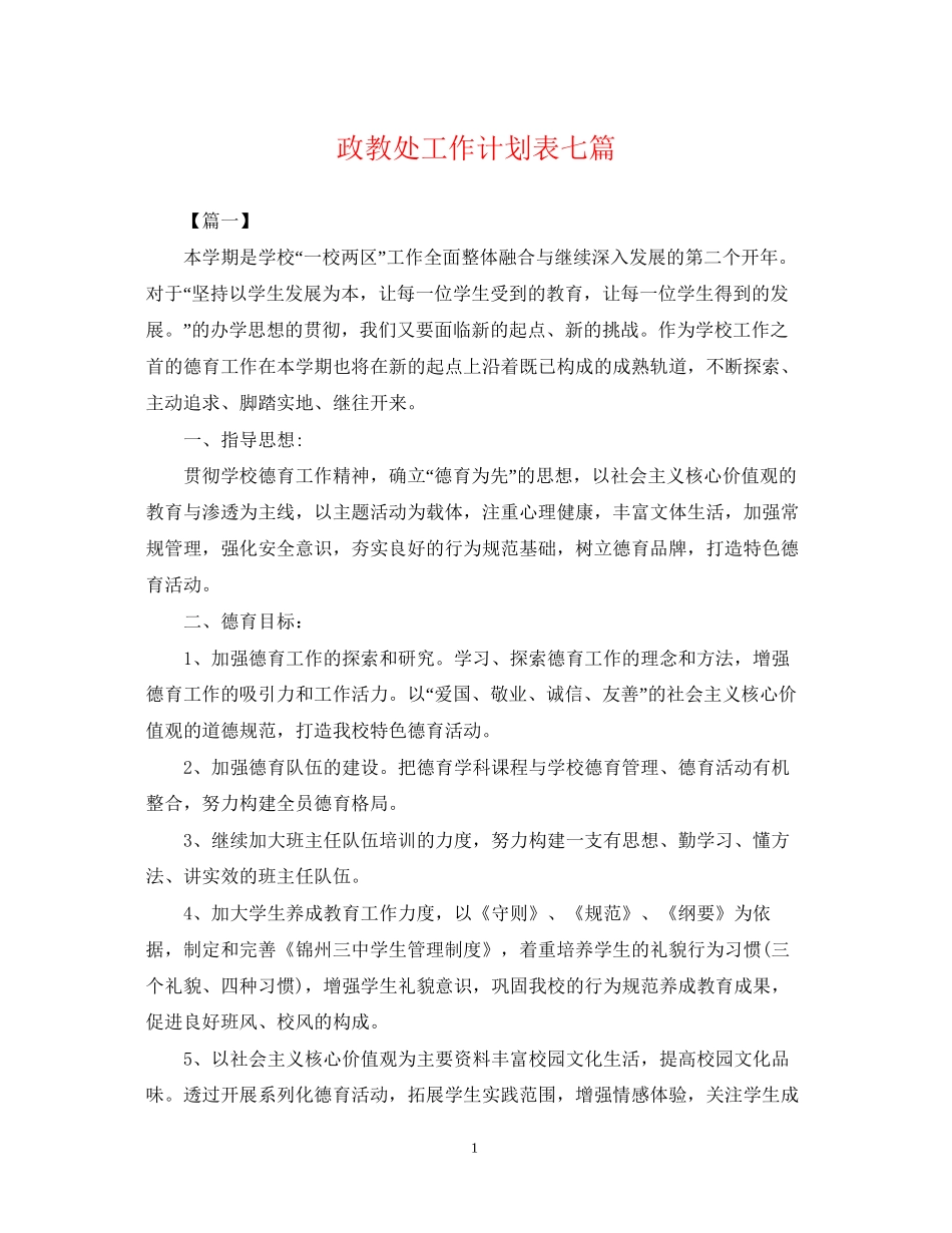 政教处工作计划表七篇2_第1页