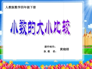 小数的大小比较课件(修)