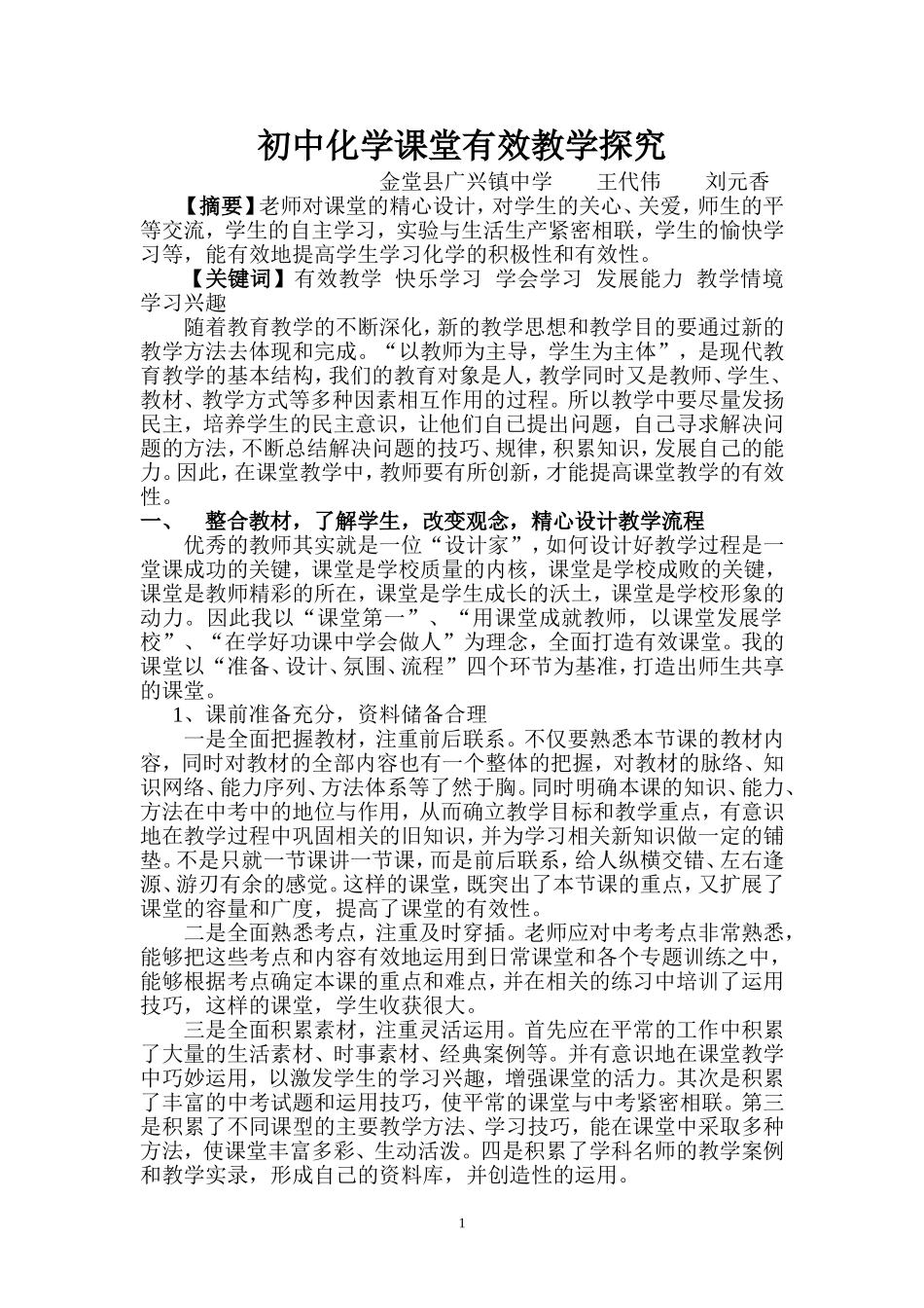 初中化学课堂有效教学探究_第1页