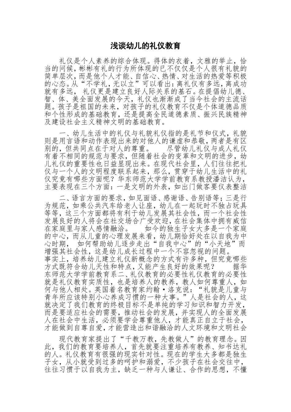 浅谈幼儿的礼仪教育_第1页