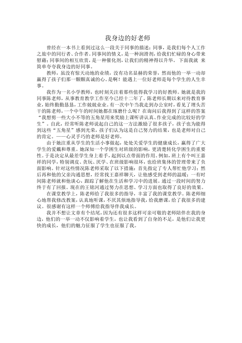 我身边的好老师 (4)_第1页