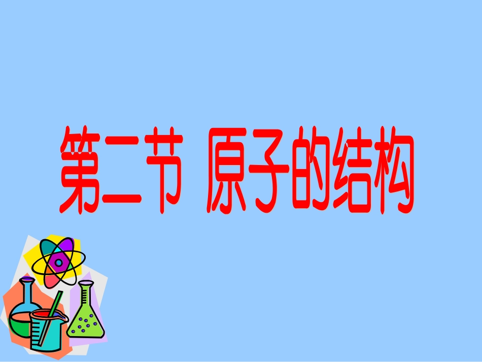 课题1原子的构成_第1页