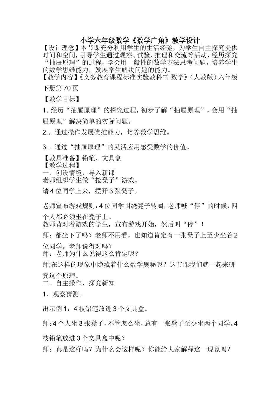 小学六年级数学《数学广角》教学设计_第1页