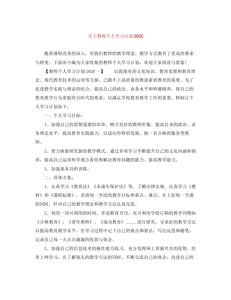 关于教师个人学习计划_第1页