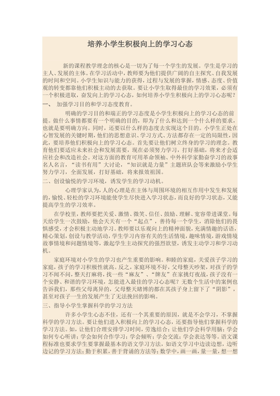培养小学生积极向上的学习心态_第1页