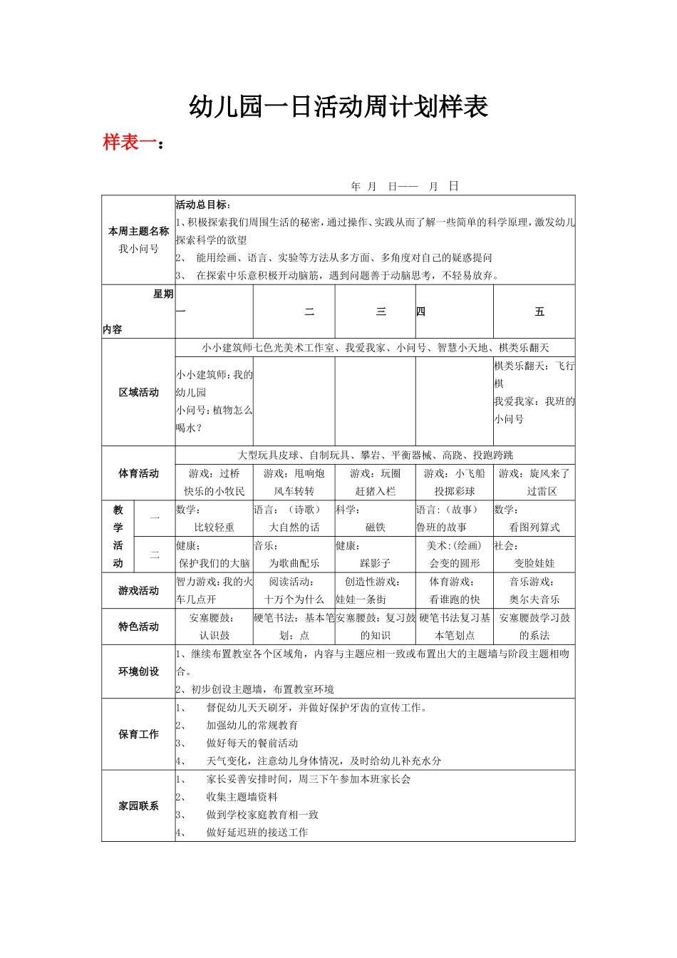 幼儿园一日活动周计划样表_第1页