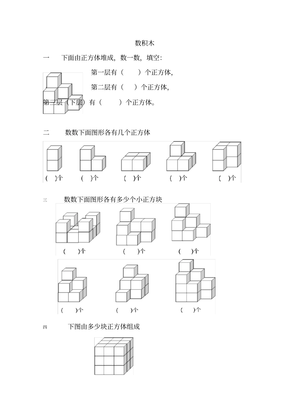一年级趣味数学题目数积木_第1页