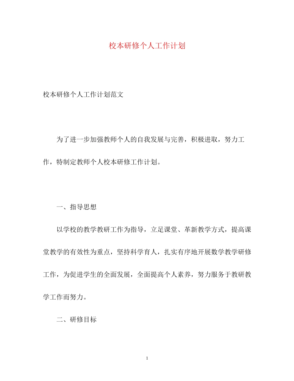 校本研修个人工作计划_第1页