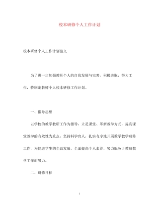 校本研修个人工作计划