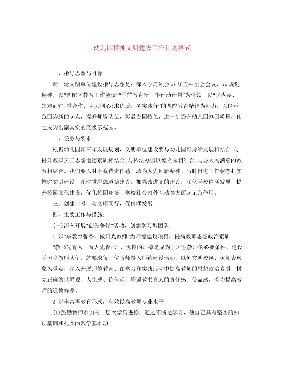 幼儿园精神文明建设工作计划格式_第1页