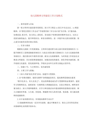幼儿园精神文明建设工作计划格式