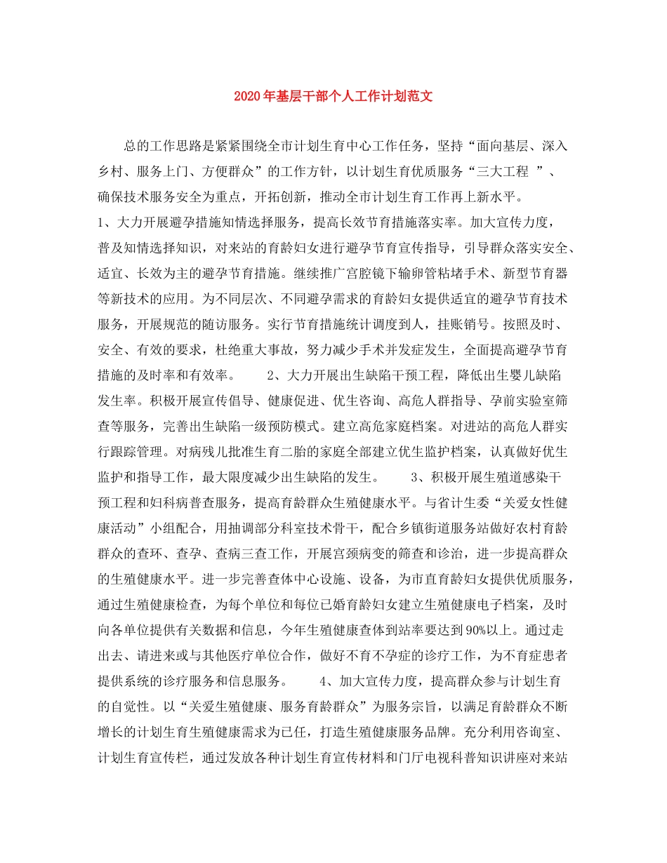 2020年基层干部个人工作计划范文_第1页