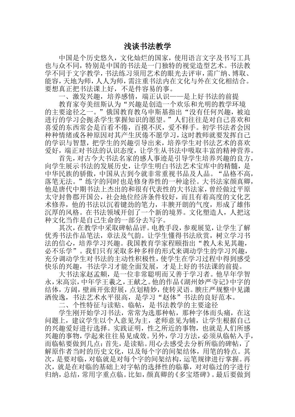 书法教学论文：浅谈书法教学_第1页