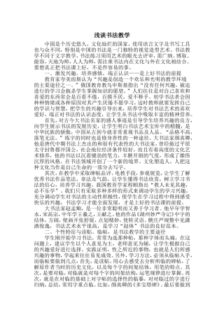 书法教学论文：浅谈书法教学