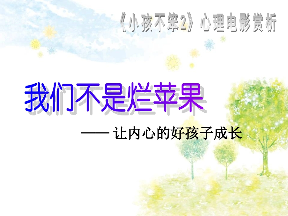 小孩不笨2心理电影赏析_第1页