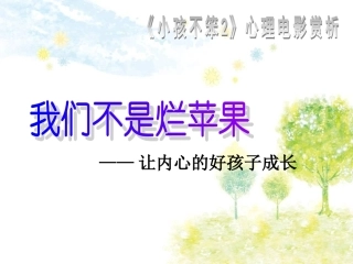 小孩不笨2心理电影赏析