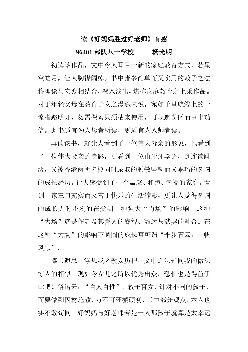 读《好妈妈胜过好老师有感》MicrosoftWord文档(5)_第1页