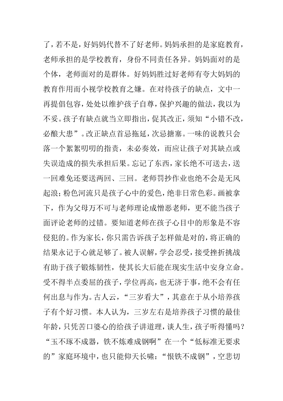 读《好妈妈胜过好老师有感》MicrosoftWord文档(5)_第2页