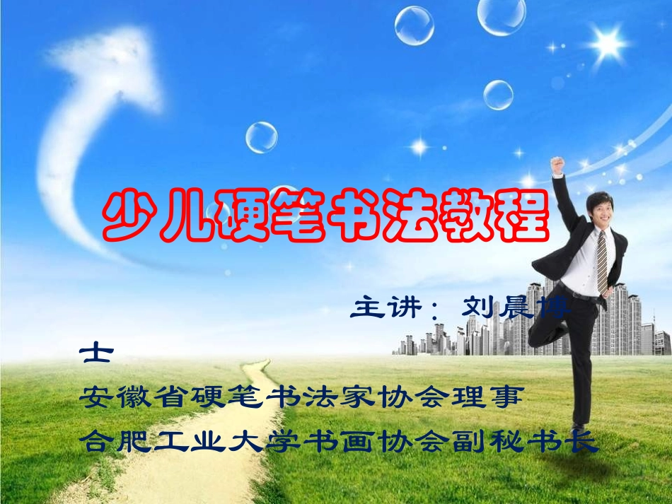 硬笔书法第一讲_第1页