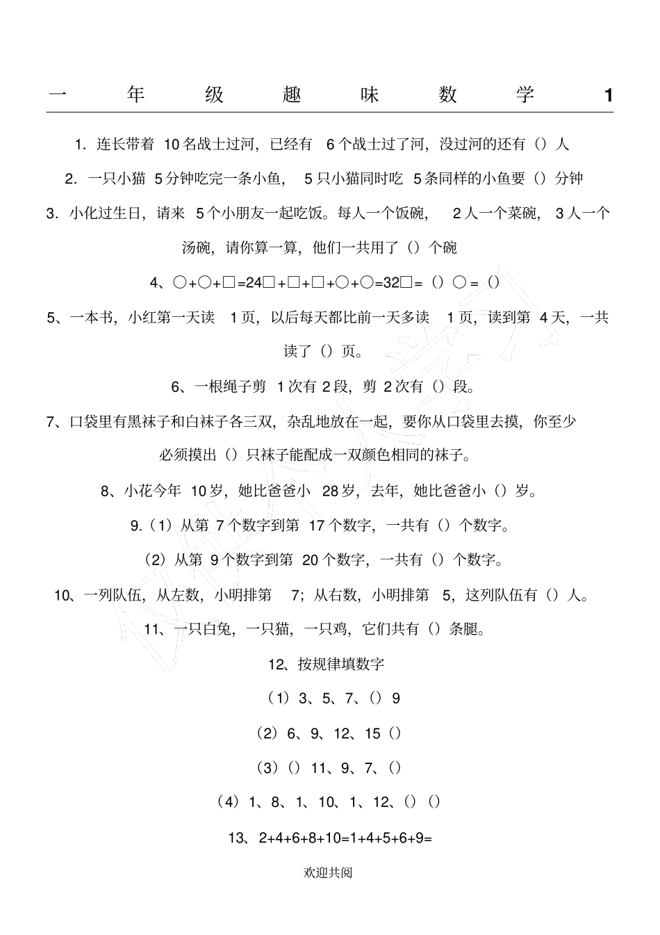 一年级逻辑思维综合练习_第1页