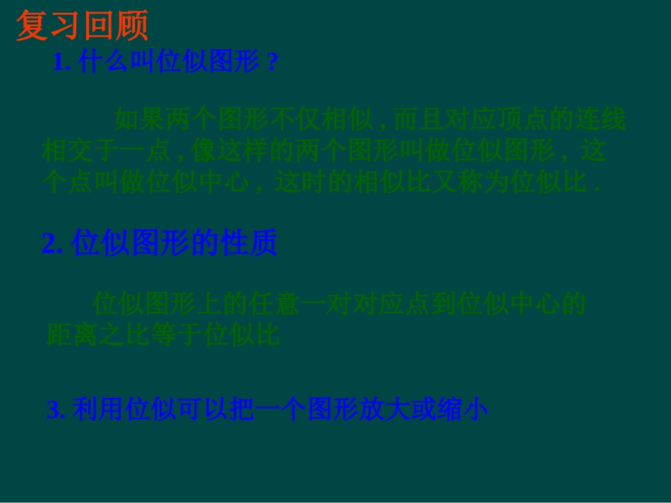 数学：245位似图形课件(沪科版九年级上)_第2页