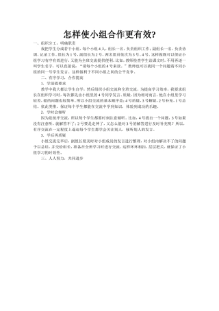 怎样使小组合作更有效？