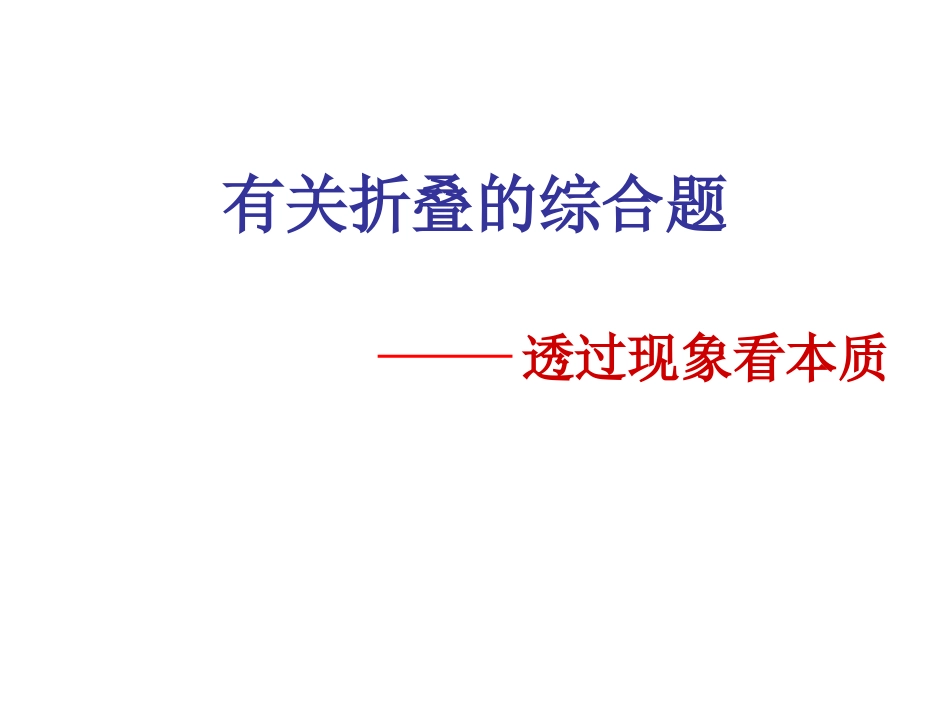 有关折叠的初中数学综合题_第1页