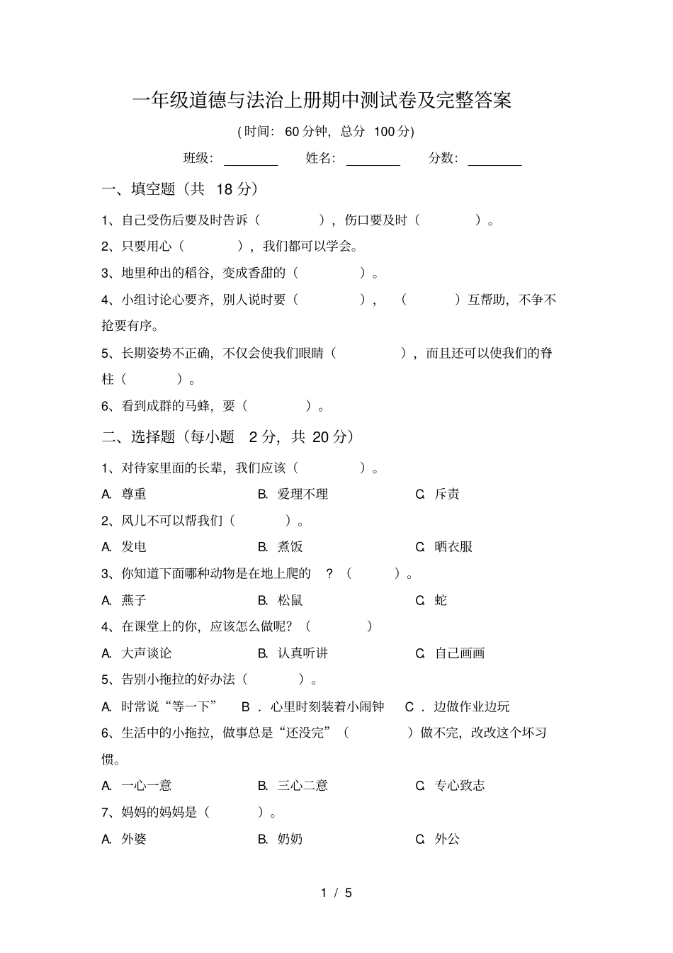 一年级道德与法治上册期中测试卷及完整答案_第1页