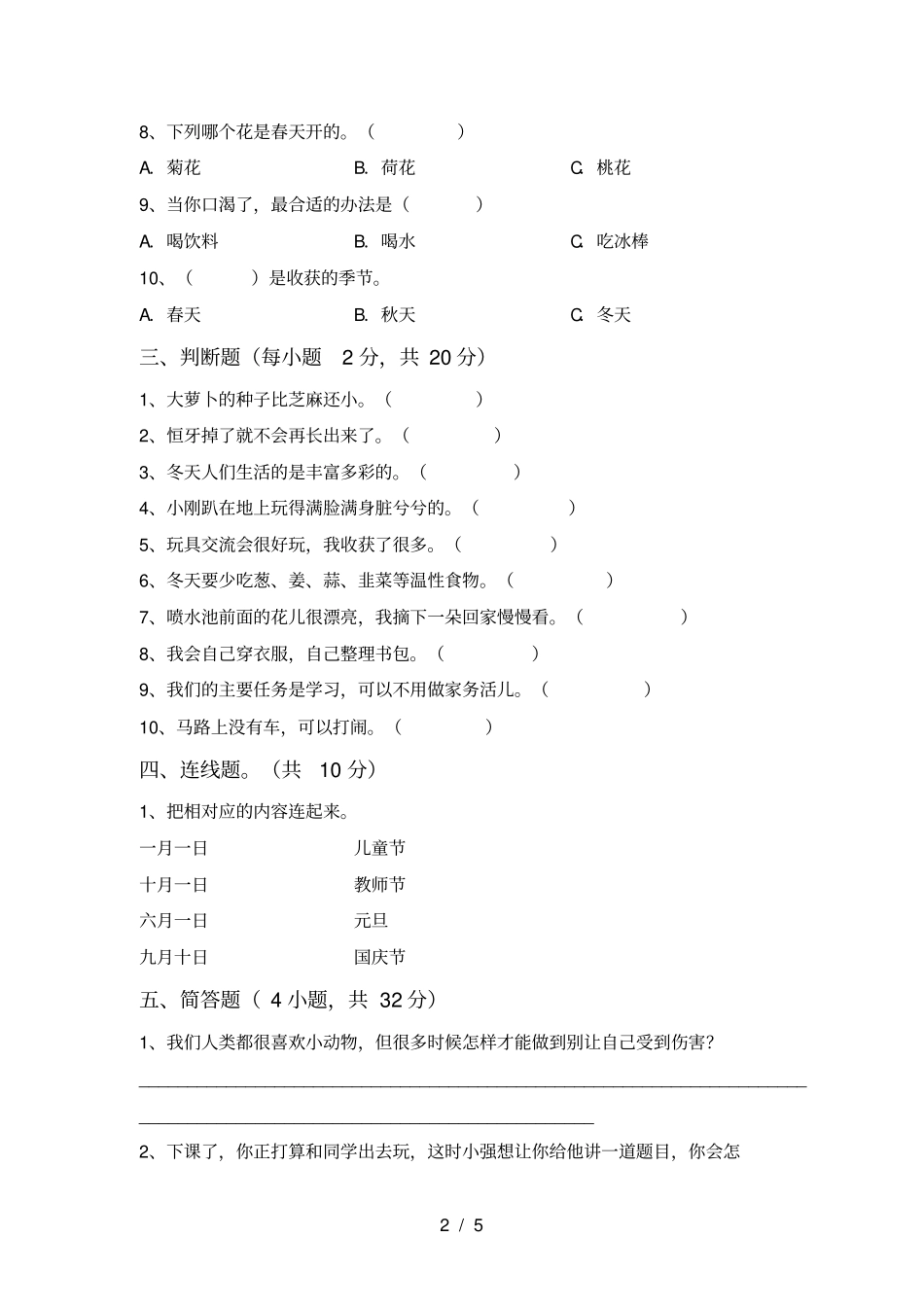一年级道德与法治上册期中测试卷及完整答案_第2页