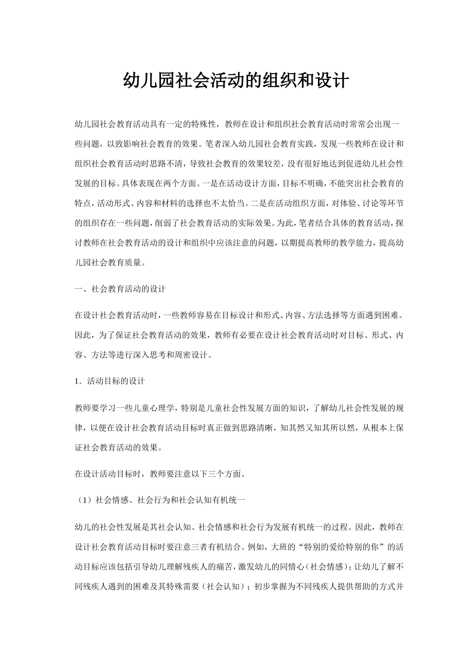 幼儿园社会活动的设计和组织_第1页