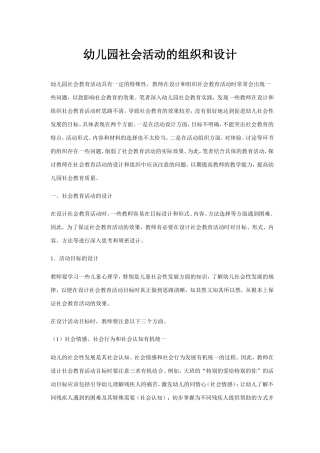 幼儿园社会活动的设计和组织